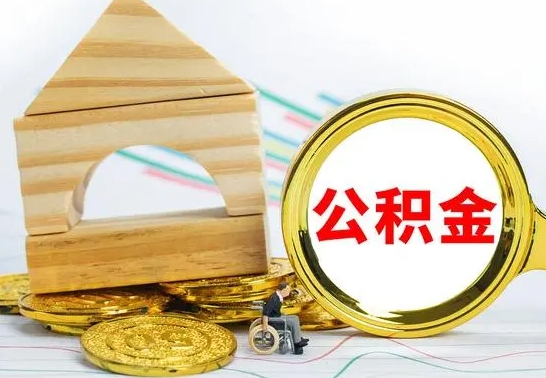 大兴安岭公积金提取（公积金提取方法）